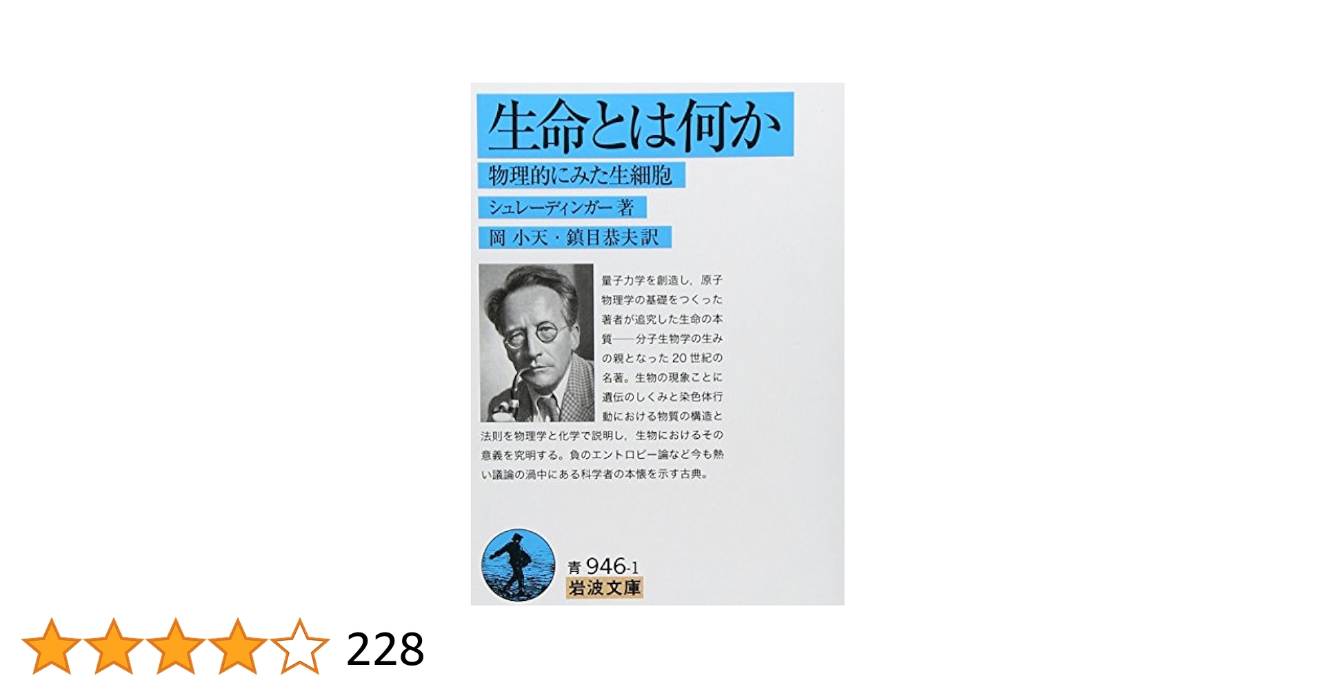 生命とは何か: 物理的にみた生細胞 (岩波文庫 青 946-1